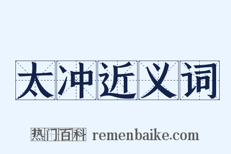 太冲近义词是什么意思的图片